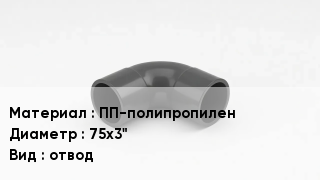 Отвод полипропиленовый ПП-полипропилен 75х3" отвод